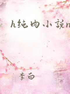 h纯肉小说np