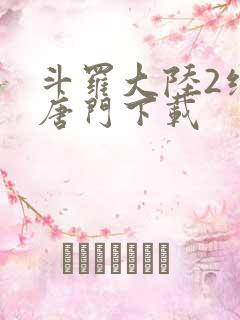 斗罗大陆2绝世唐门下载