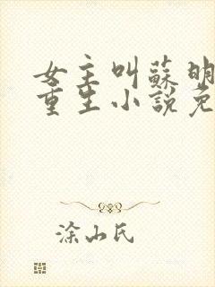 女主叫苏明妆的重生小说免费阅读
