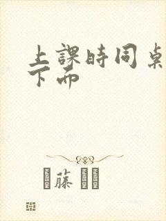 上课时同桌摸我下面
