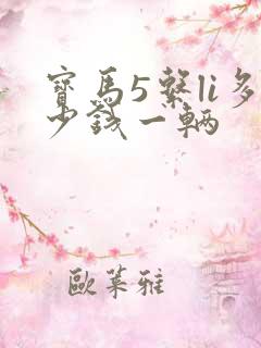 宝马5系li多少钱一辆