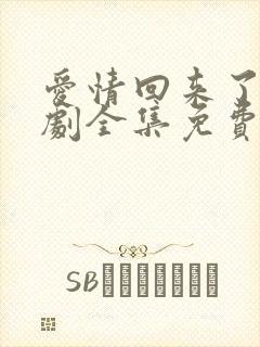 爱情回来了电视剧全集免费观看高清