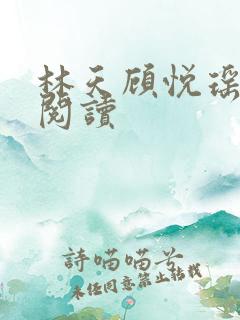 林天顾悦瑶在线阅读