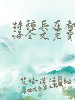 特种兵在都市杨洛全文免费阅读小说