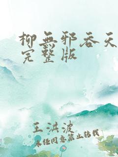 柳无邪吞天神鼎完整版