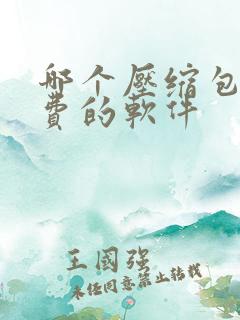 哪个压缩包是免费的软件