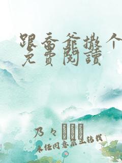跟乔爷撒个娇 免费阅读