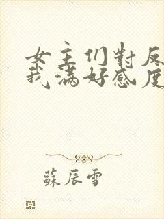 女主们对反派的我满好感度免费阅读