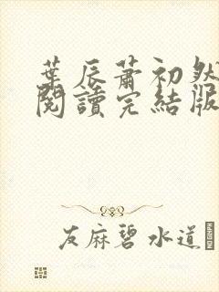 叶辰萧初然免费阅读完结版