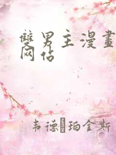 双男主漫画免费网站