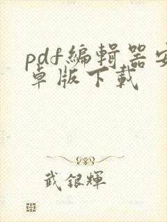 pdf编辑器安卓版下载