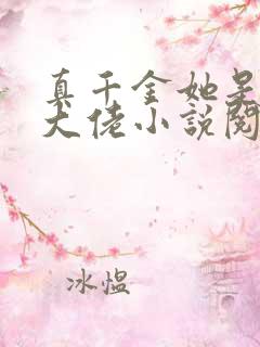 真千金她是全能大佬小说阅读全文