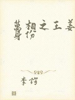 万相之王姜青娥身份