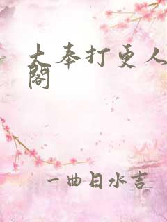 大奉打更人趣笔阁 大奉打更人趣笔阁