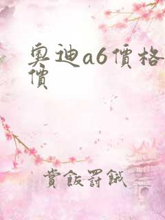 奥迪a6价格报价
