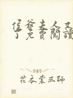 侯爷夫人又败家了免费阅读侯