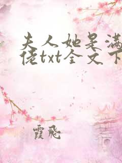 夫人她是满级大佬txt全文下载