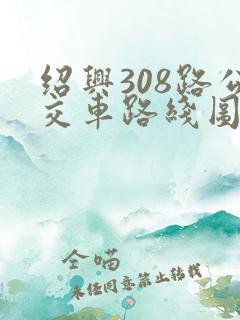 绍兴308路公交车路线图
