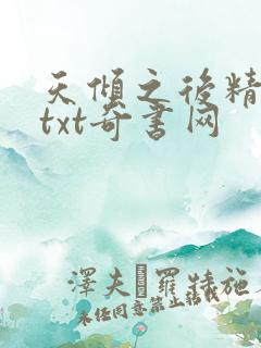 天倾之后精校版txt奇书网