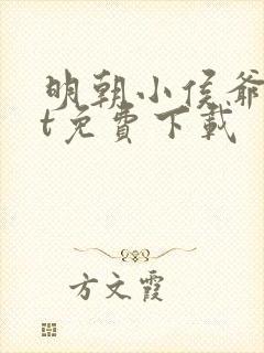 明朝小侯爷txt免费下载