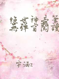 绝世神帝笔趣阁无弹窗阅读
