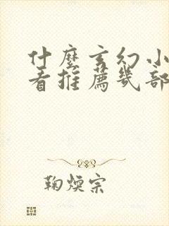 什么玄幻小说好看推荐几部