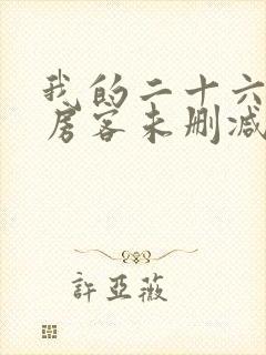 我的二十六岁女房客未删减版txt