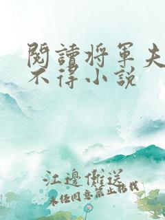 阅读将军夫人惹不得小说