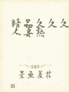 精品久久久久久人妻热