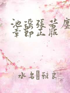 池瑶张若尘最新章节正版