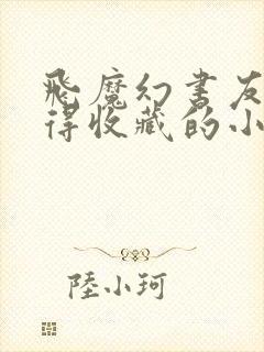 飞魔幻书友最值得收藏的小说网站 飞魔幻书友最值得收藏的小说网站