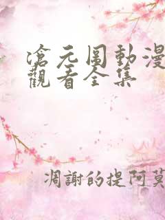 沧元图动漫免费观看全集
