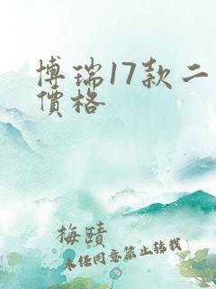 博瑞17款二手价格