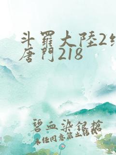 斗罗大陆2绝世唐门218