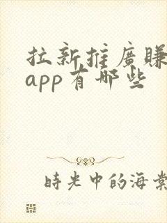 拉新推广赚钱的app有哪些
