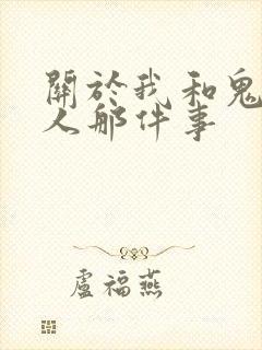 关于我和鬼成家人那件事