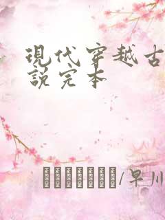 现代穿越古代小说完本