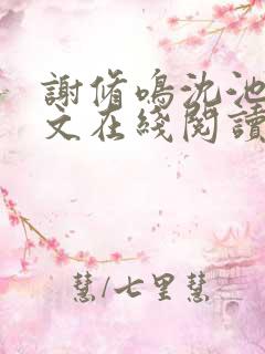 谢修鸣沈池念全文在线阅读