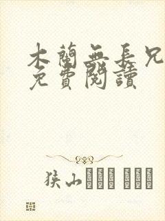 木兰无长兄漫画免费阅读