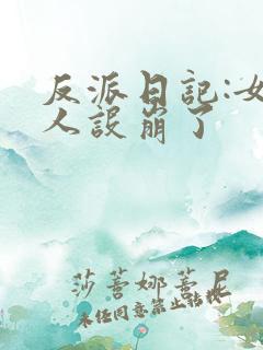 反派日记:女主人设崩了