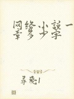 网络小说一般一章多少字 网络小说一般一章多少字