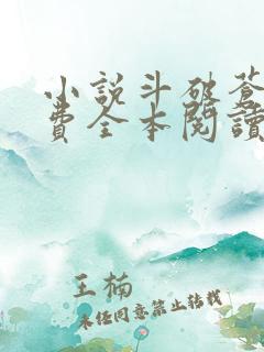 小说斗破苍穹免费全本阅读