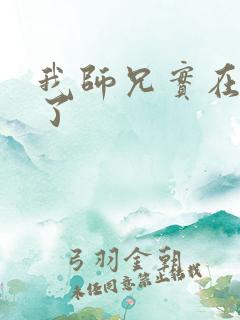 我师兄实在太稳了