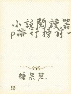 小说阅读器app排行榜前十名