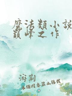 魔法类小说十大巅峰之作