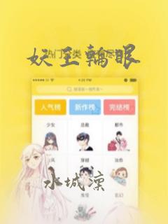 妖王轮眼：结局+番外