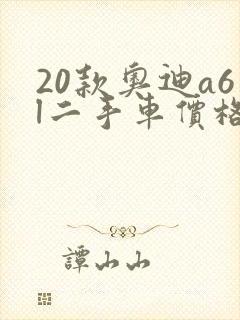 20款奥迪a6l二手车价格 20款奥迪a6l二手车价格