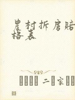 农村拆房赔偿价格表