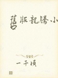 旧版龙腾小说入口