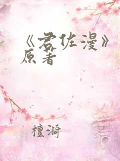《君佐漫》小说原著
